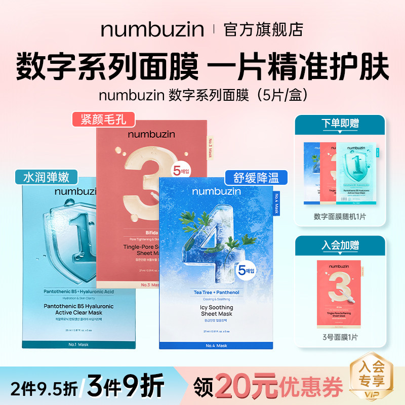 韩国numbuzin数字面膜3号4号1号图片