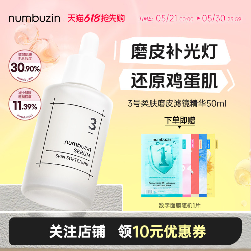 韩国numbuzin数字3号磨皮精华补水保湿抗皱敏感肌精华液安瓶50ml