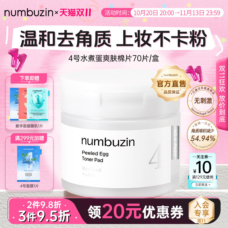 韩国数字numbuzin4号水煮蛋棉片去角质保湿补水妆前湿敷舒缓肌肤