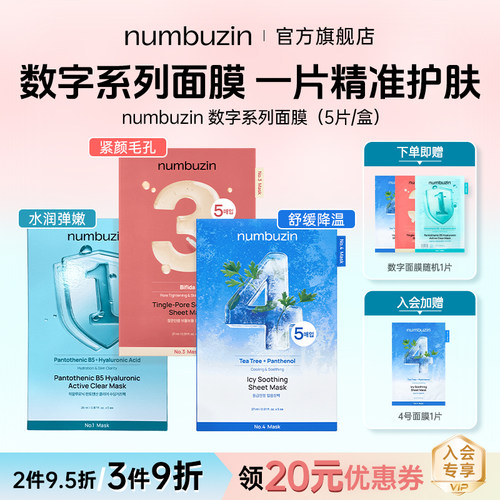 韩国numbuzin数字面膜3号4号1号