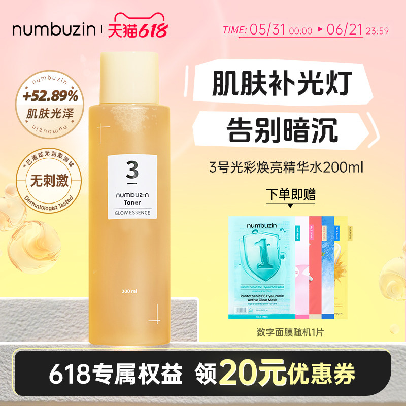 numbuzin数字3号光彩焕亮酵母精华水爽肤水保湿透亮肌肤湿敷200ml