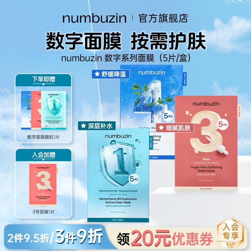 numbuzin数字面膜134号补水保湿图片