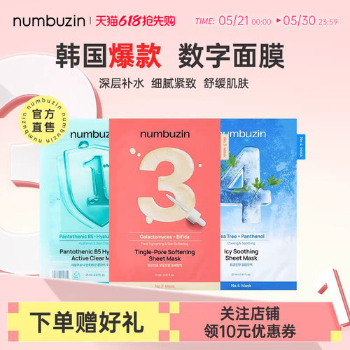 numbuzin韩国数字面膜1号3号4号