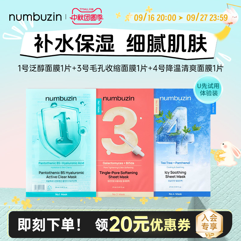 numbuzin数字面膜1号3号4号试用										