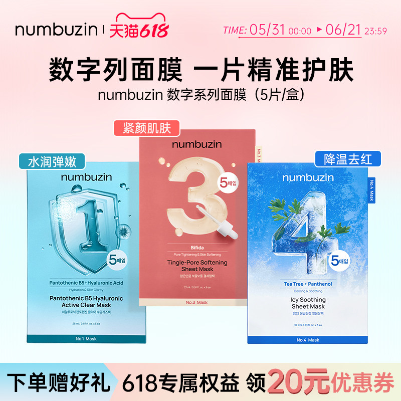 韩国numbuzin数字面膜1号3号4号微针收毛孔保湿舒缓补水弹润细腻