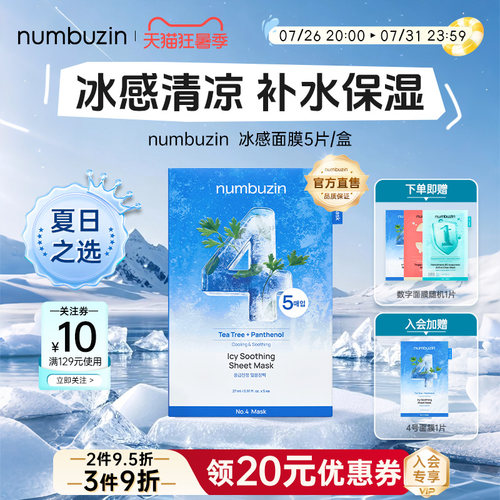 numbuzin数字面膜4号舒缓降温