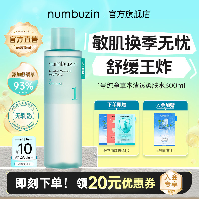 韩国数字numbuzin1号镇静草积雪草舒缓保湿精华湿敷爽肤水300ml