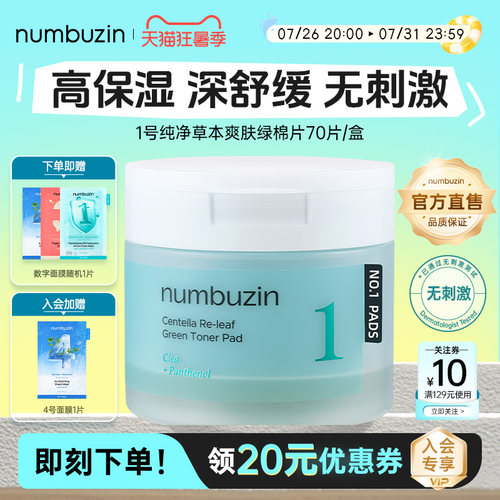 数字numbuzin1号积雪草湿敷棉片