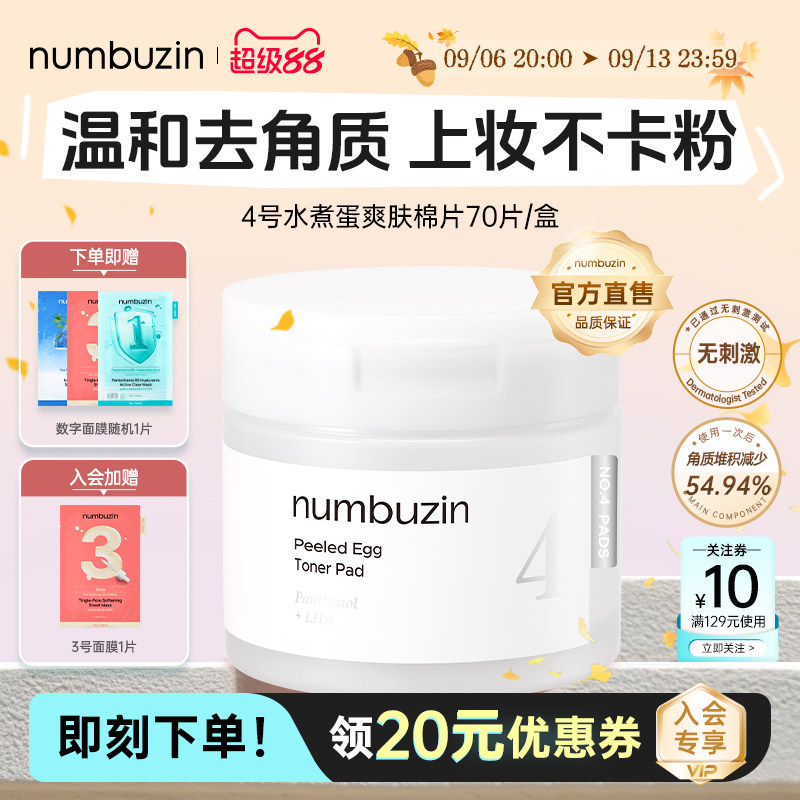 numbuzin数字4号水煮蛋爽肤棉片图片