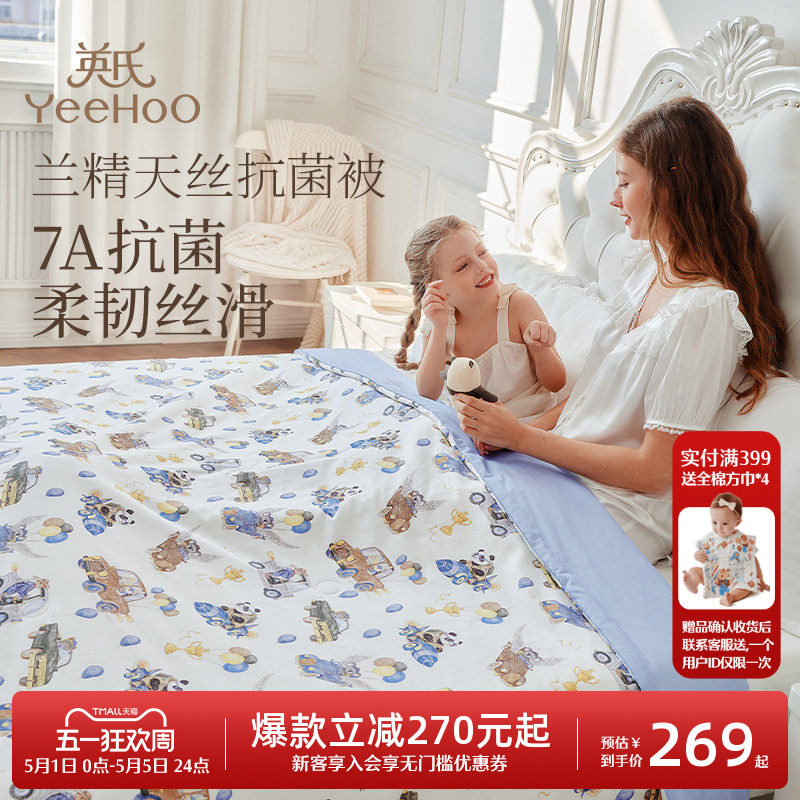 英氏60S兰精天丝7A抗菌夏被儿童夏凉被空调被宝宝幼儿园凉感被子