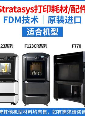 Stratasys3d打印机耗材配件MTRLFDM/FFFABS【F123/770/123CR190】