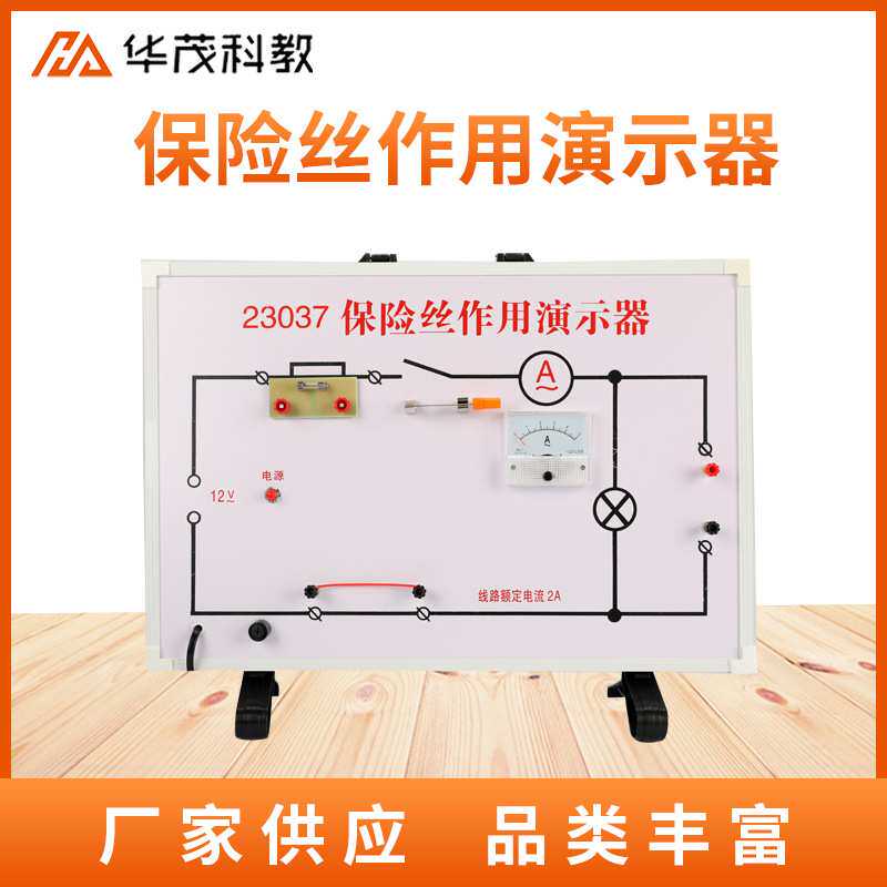 保险丝作用演示器初中物理电学演示实验器材教学仪器教具