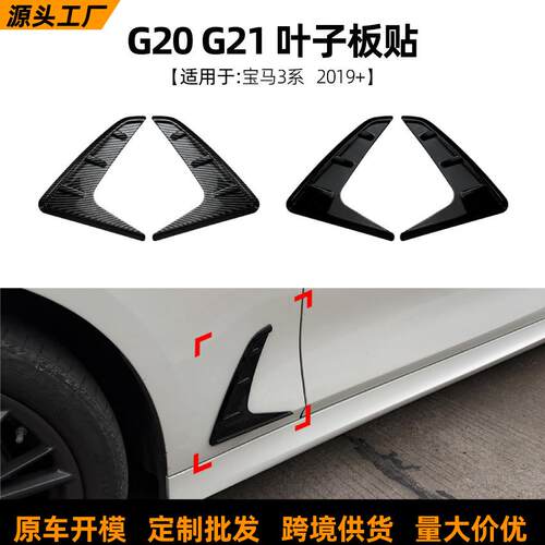 适用宝马3系G20 G21 2019+叶子板标出风口车贴扰流板外饰跨境改装