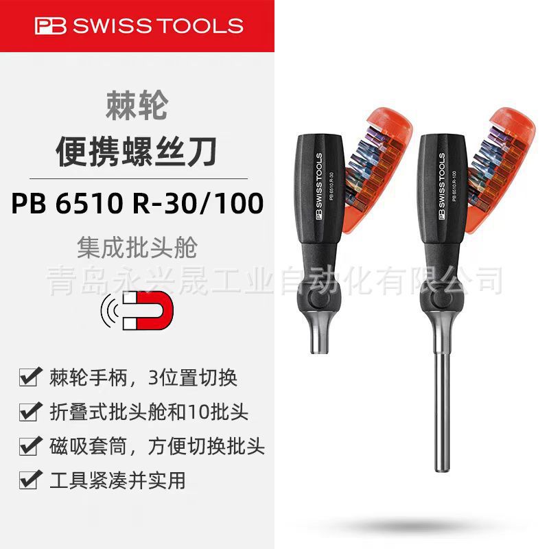 瑞士PB 螺丝刀 棘轮手柄带集成批头PB 6510 R-30/PB 6510 R-100图片