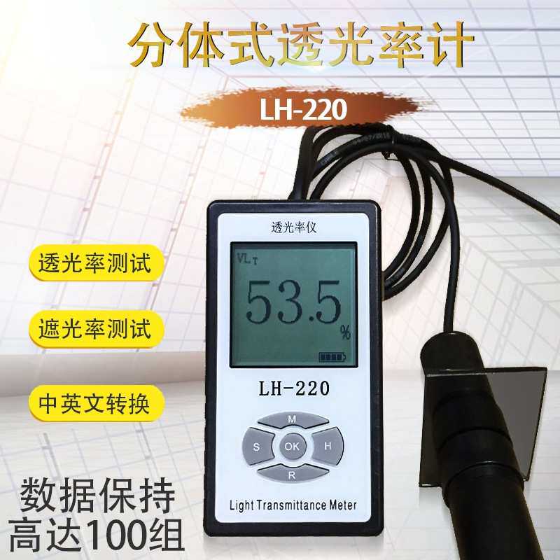 LH-220 太阳膜测试仪分体式透光率测试仪前挡风玻璃透光率仪计