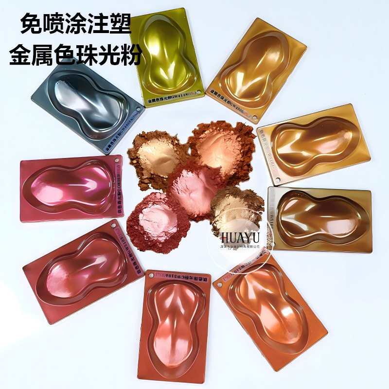 金属色珠光粉颜料免喷涂注塑铁色云母粉青红金铜金粉耐高温注塑粉