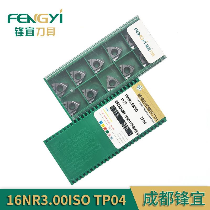 成都锋宜数控螺纹刀片16NR3.00ISO TP04钢件不锈钢通用修光刃刀粒