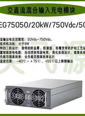 英飞源HEG75050/20KW/750V/50A混合输入充电模块配套太阳能发电