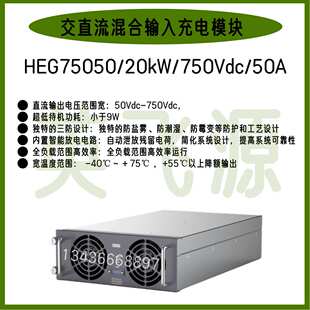 英飞源HEG75050/20KW/750V/50A混合输入充电模块配套太阳能发电