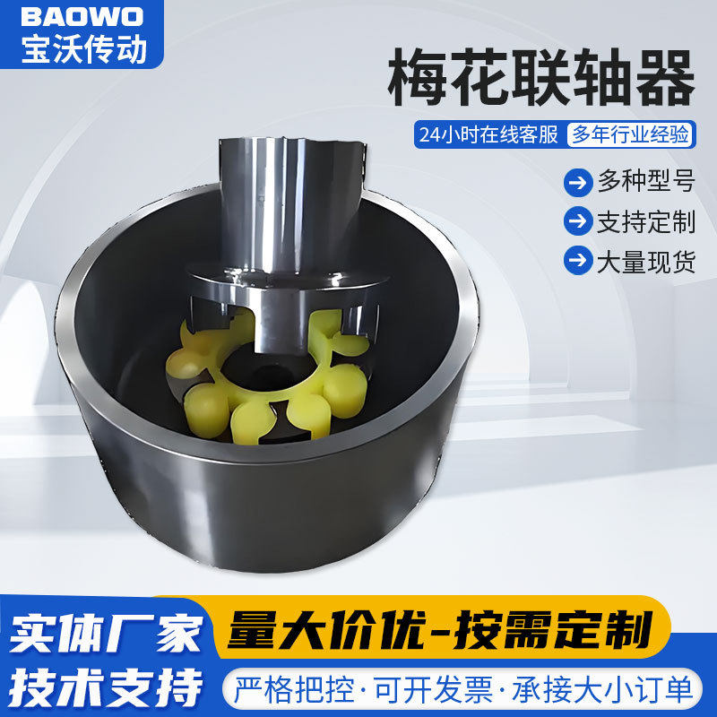 摩擦式联轴器高精度弹性联轴节膜片式梅花连轴器厂家批发加工