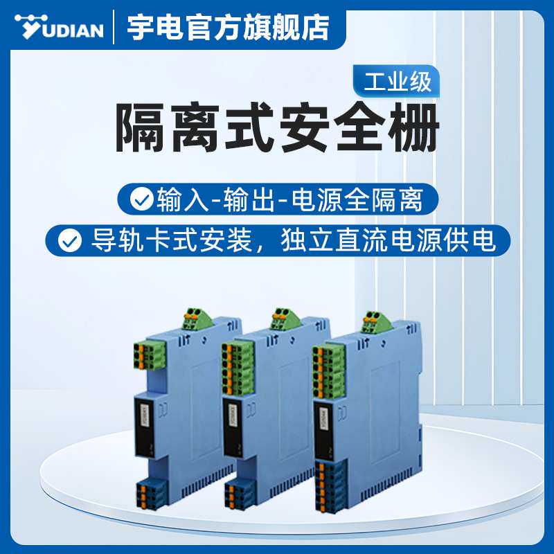 宇电隔离式安全栅包邮变送器电流输入直流信号输出热电偶热电阻