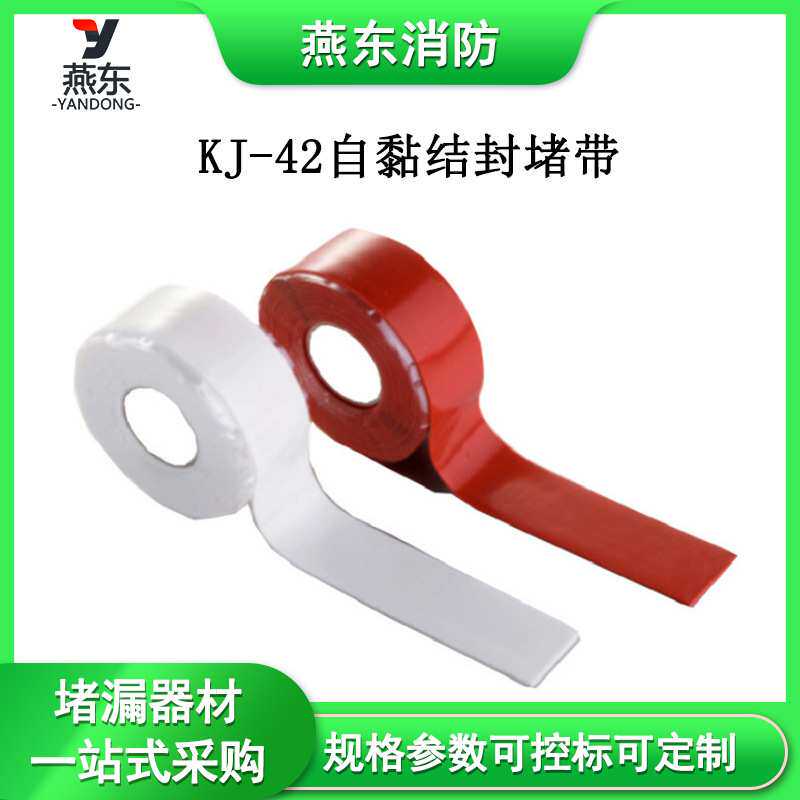 KJ-42自黏结封堵带防水耐热补漏胶带水管应急修补器材