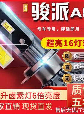 适用于一汽骏派A50 A70 CX65远光D60近光D80前雾灯E改装LED大灯高