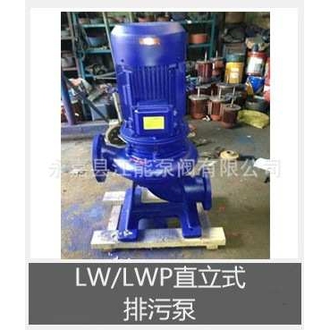 LW/LWP直立式排污泵