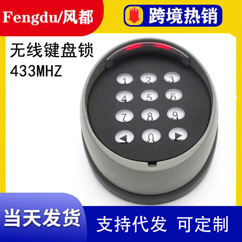 车库门无线密码锁家用门禁智能控制密码遥控器433MHZ键盘密码锁