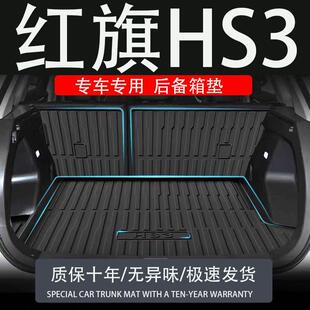 适用红旗hs3善为版phev专用后备箱垫汽车改装配件装饰用品尾箱垫