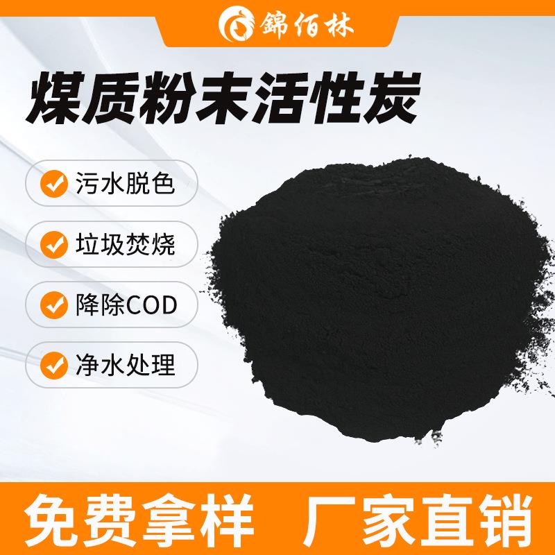 粉状活性炭污水处理活性炭降COD脱色高亚兰煤质粉状活性炭