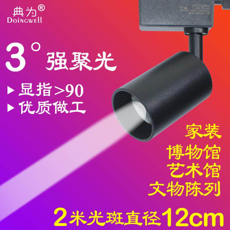 典为LED超聚光3度角轨道灯博物馆展柜美术馆一束光导轨灯10w射灯