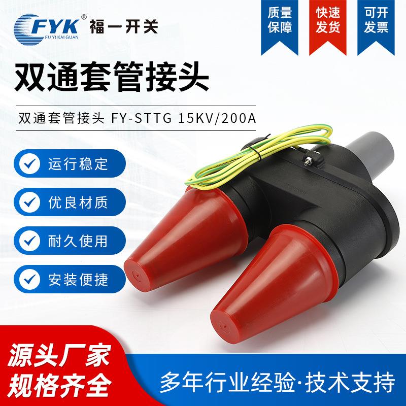 厂家供应双通套管接头 FY-STTG 15KV-200A 美式箱变电缆插拔头