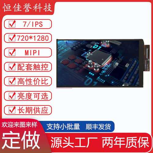 七寸LCD显示屏 IPS液晶屏竖屏 分辨率720X1280 接口MIPI32PIN TFT