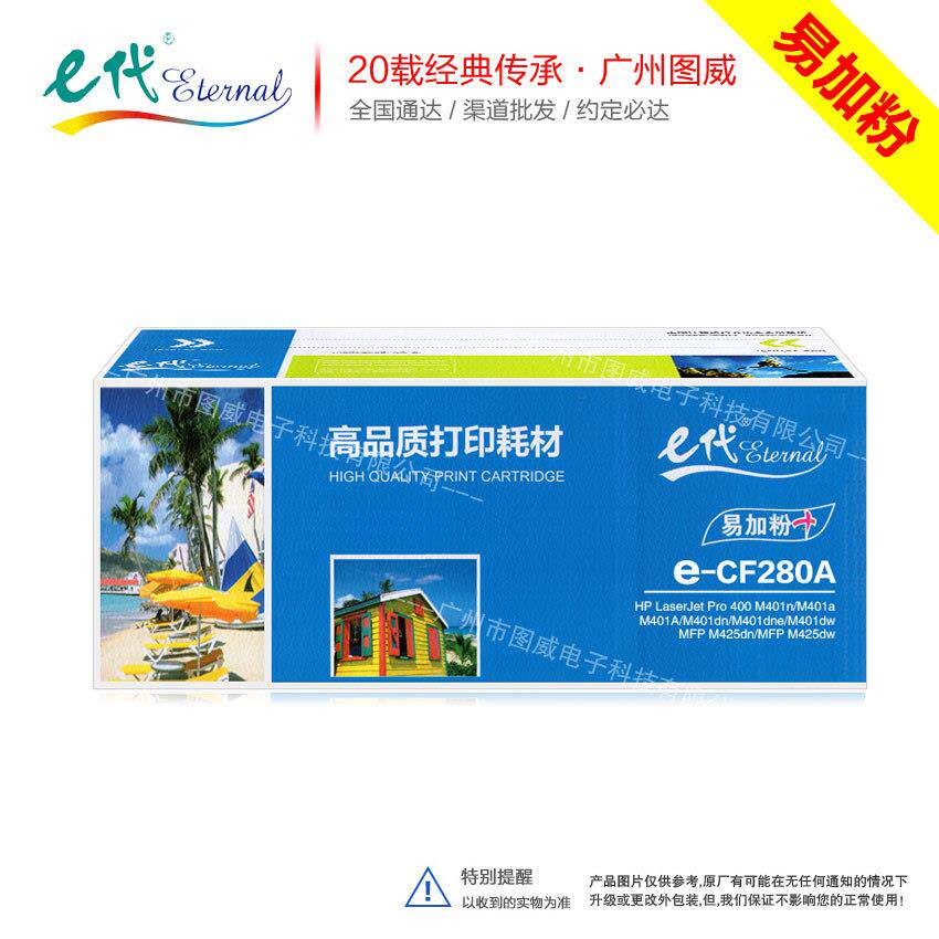 e代经典CF280A易加粉 适用Pro400 M401n M425dn M401dn打印机硒鼓