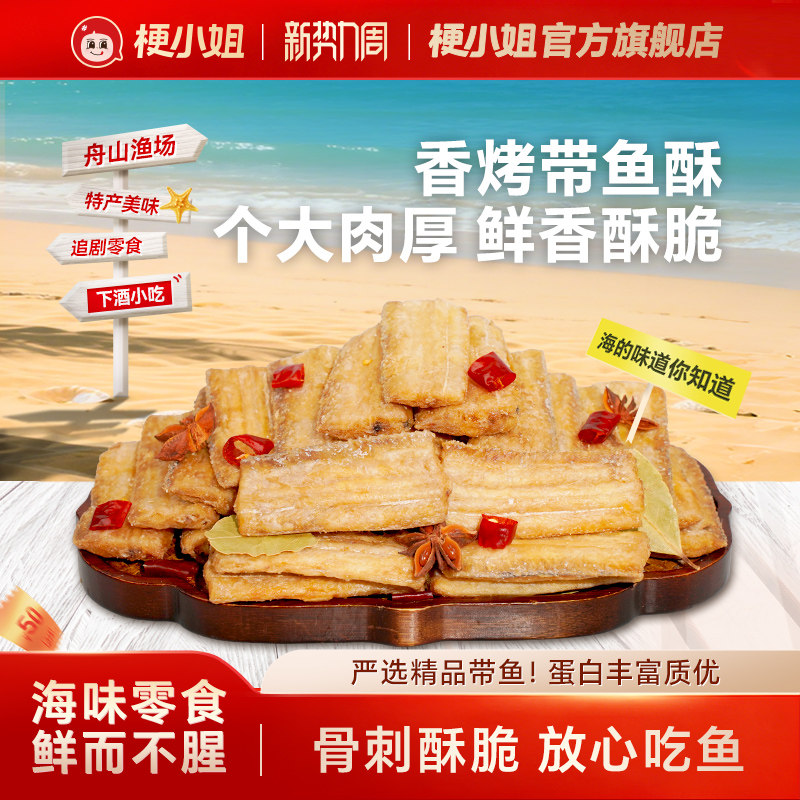 梗小姐舟山特产香酥带鱼酥即食零食网红休闲零食海鲜零食下酒菜S