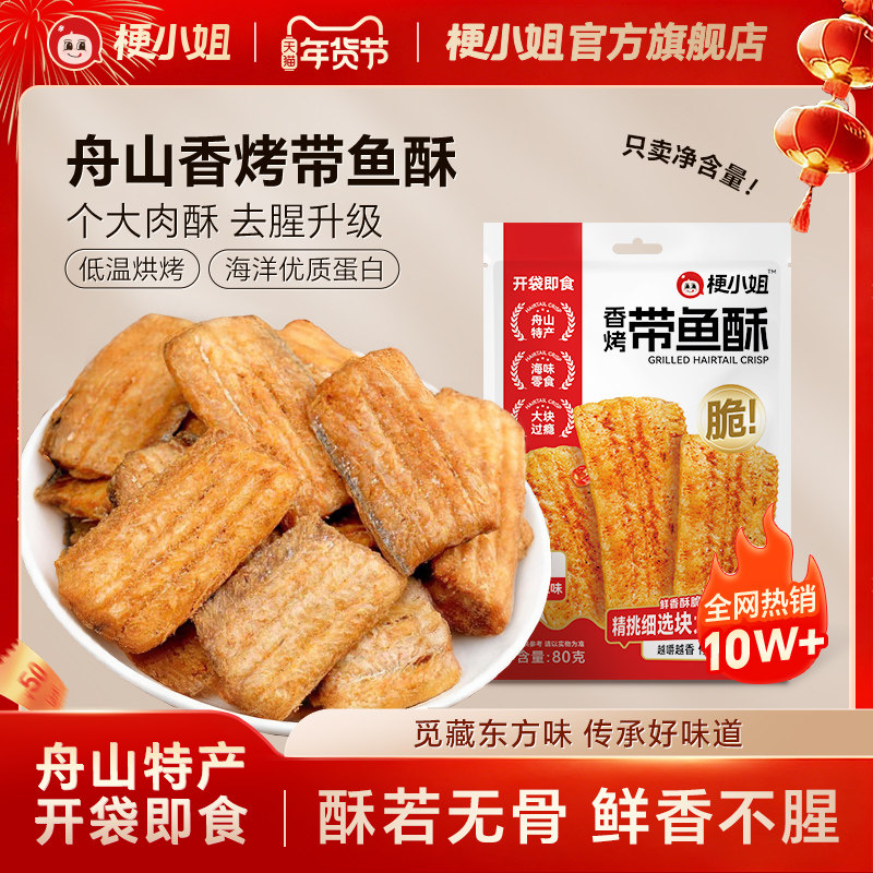 【尖货】梗小姐舟山香酥带鱼酥即食零食网红休闲海鲜零食下酒菜A