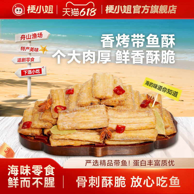 梗小姐舟山特产香酥带鱼酥即食零食网红休闲零食海鲜零食下酒菜S