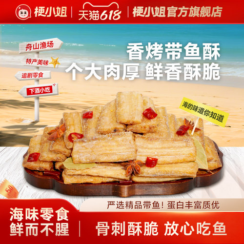 梗小姐舟山特产香酥带鱼酥即食零食网红休闲零食海鲜零食下酒菜S