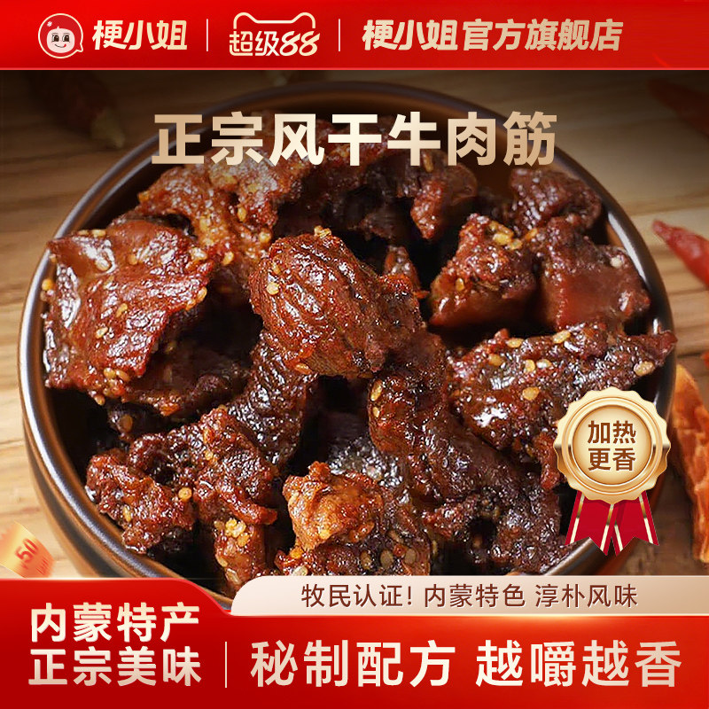 【尖货】梗小姐正宗内蒙特产风干牛肉筋筋头巴脑即食下酒菜牛筋肉