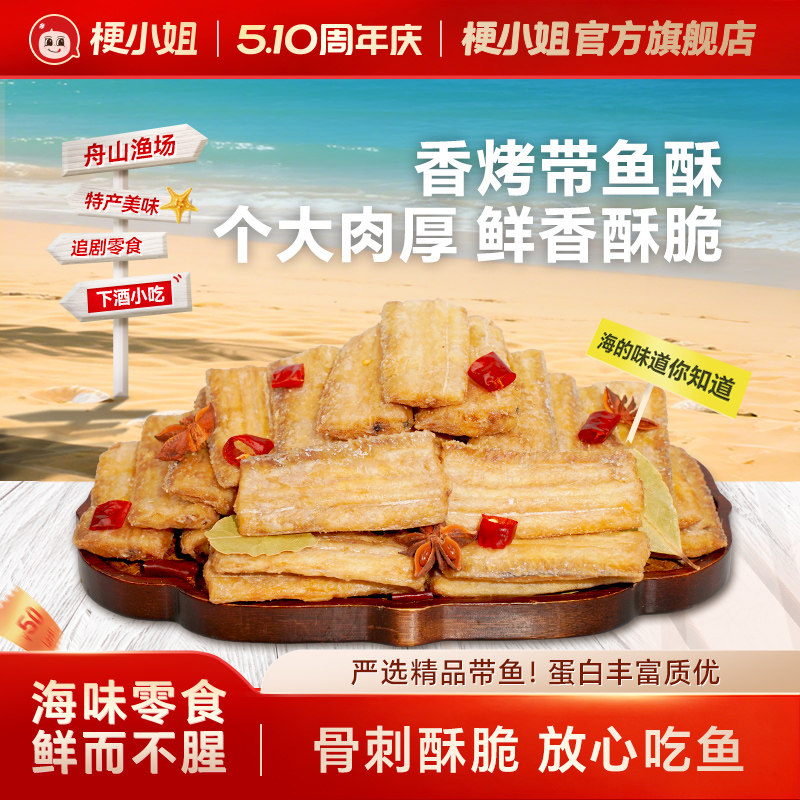 梗小姐舟山特产香酥带鱼酥即食零食网红休闲零食海鲜零食下酒菜S