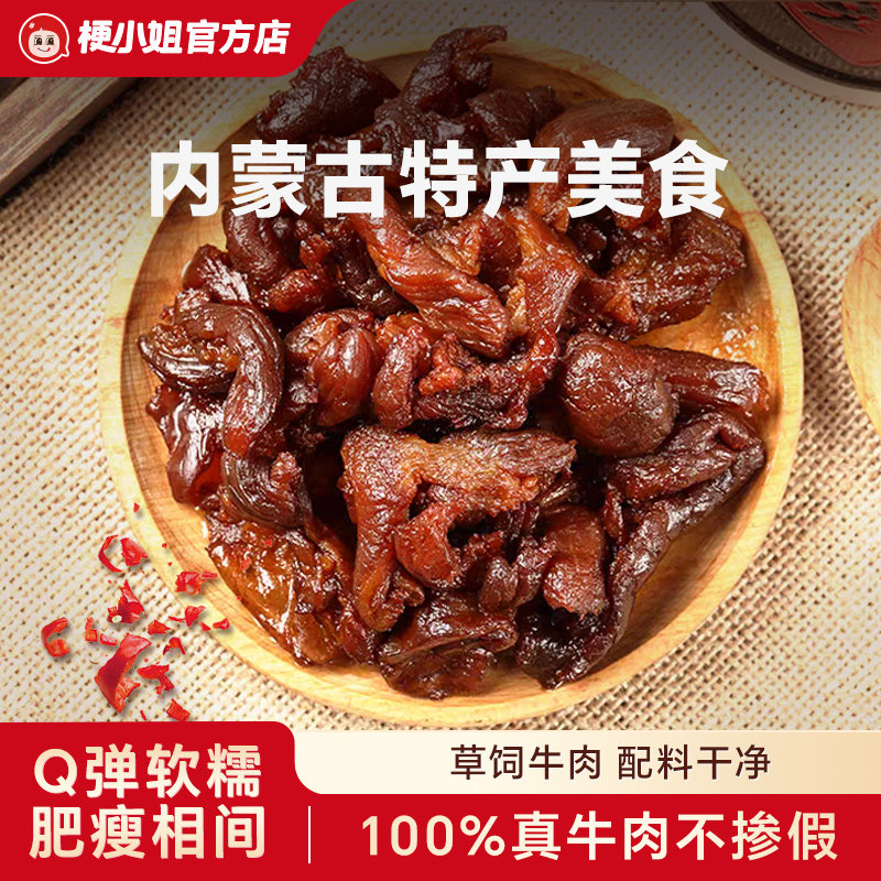 梗小姐正宗内蒙特产卤制风干牛肉筋筋头巴脑即食下酒菜牛筋肉A