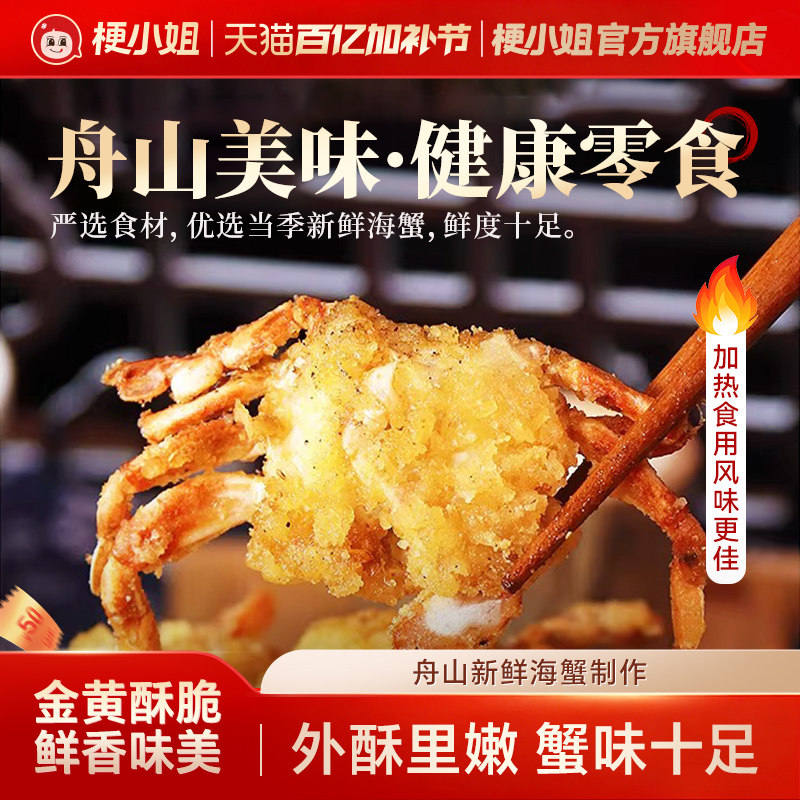 【产地直发】舟山香辣小海蟹零食即食盒装酥脆海鲜小吃椒盐螃蟹S