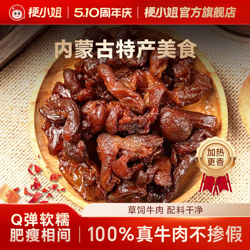 梗小姐正宗内蒙特产卤制风干牛肉筋筋头巴脑即食下酒菜牛筋肉A