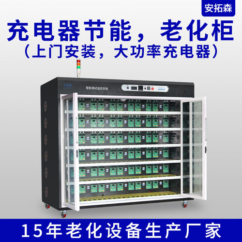 安拓森 充电器节能负载老化柜 恒温型250W144位老化柜