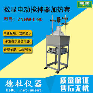 ZNHW-II-90型数显电动搅拌器加热套