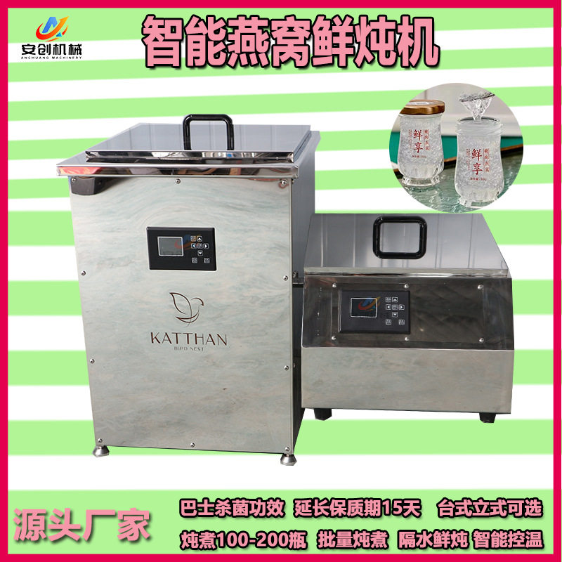 厂家货源燕窝机 全自动燕窝花胶炖煮设备不锈钢隔水炖煮锅 鲜炖机