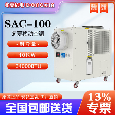 冬夏单冷型移动空调SAC-100专用旋风风口3600m3/h冷风量无需安装