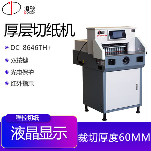 道顿DC-8646TH+ 电动切纸机 标书文件书籍书本厚层裁纸机 切纸刀