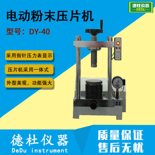 DY-40电动粉末压片机 实验室压样机